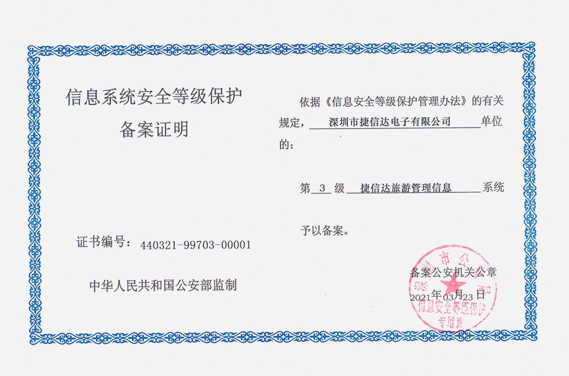 China MLPS Level 3 Filing Certificate — Shenzhen GEMSTAR Tourism Information System